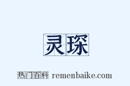 灵琛是什么意思的图片